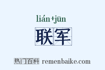 联军是什么意思的图片